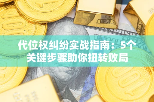 北京代位权纠纷实战指南：5个关键步骤助你扭转败局