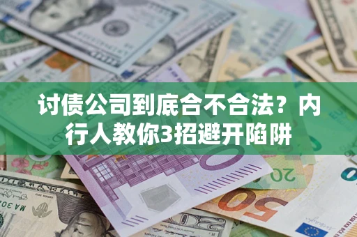 北京讨债公司到底合不合法？内行人教你3招避开陷阱