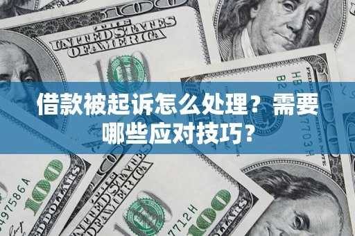 北京借款被起诉怎么处理？需要哪些应对技巧？