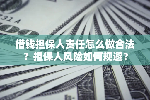 北京借钱担保人责任怎么做合法？担保人风险如何规避？