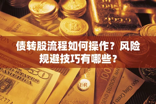 北京债转股流程如何操作？风险规避技巧有哪些？