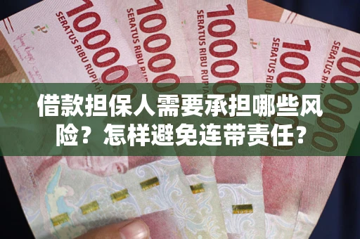 北京借款担保人需要承担哪些风险？怎样避免连带责任？
