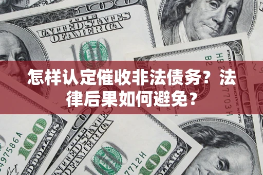 北京怎样认定催收非法债务？法律后果如何避免？