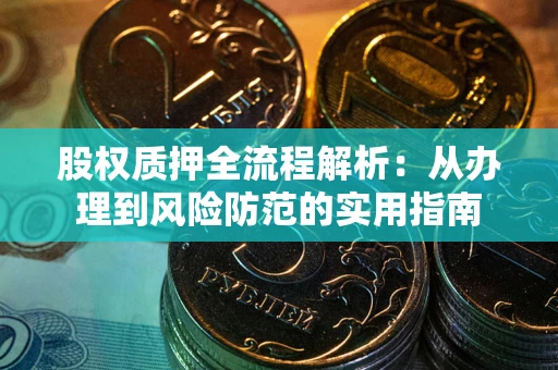 北京股权质押全流程解析：从办理到风险防范的实用指南