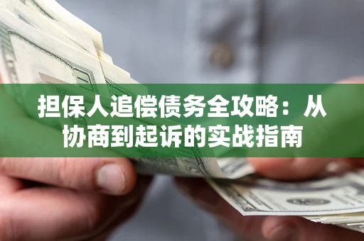 北京担保人追偿债务全攻略：从协商到起诉的实战指南
