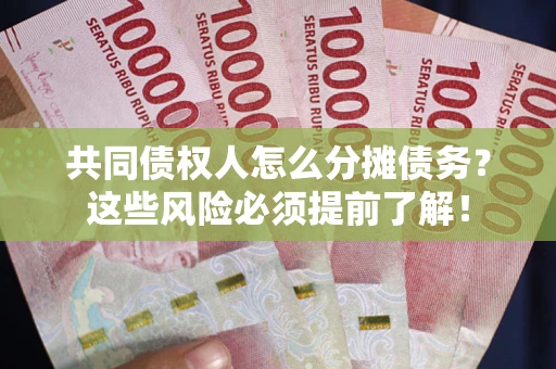 北京共同债权人怎么分摊债务？这些风险必须提前了解！