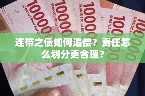 北京连带之债如何追偿？责任怎么划分更合理？