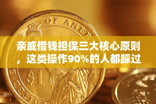 北京亲戚借钱担保三大核心原则，这类操作90%的人都踩过坑！附法院判决案例