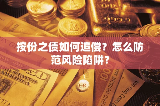 北京按份之债如何追偿？怎么防范风险陷阱？
