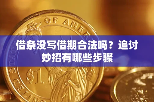 北京借条没写借期合法吗？追讨妙招有哪些步骤