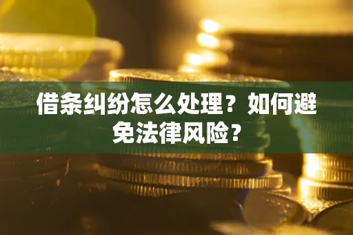北京借条纠纷怎么处理？如何避免法律风险？