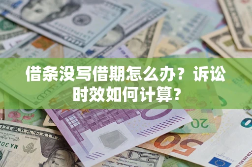 北京借条没写借期怎么办？诉讼时效如何计算？