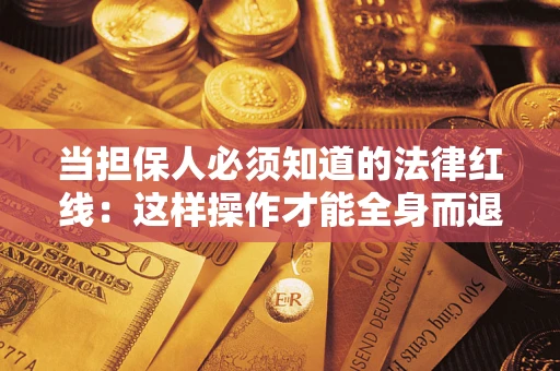 北京当担保人必须知道的法律红线：这样操作才能全身而退