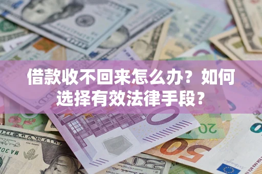 北京借款收不回来怎么办？如何选择有效法律手段？