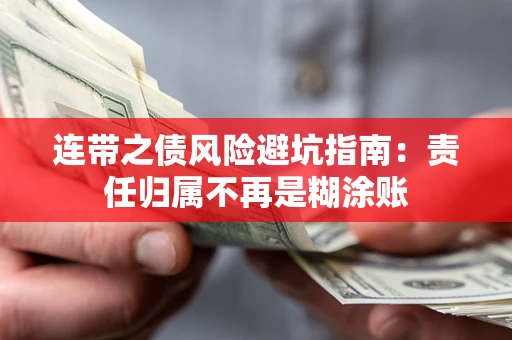 北京连带之债风险避坑指南：责任归属不再是糊涂账