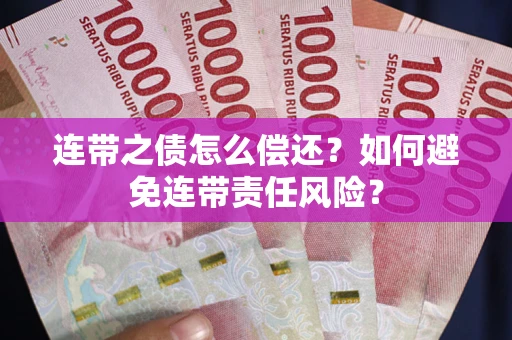 北京连带之债怎么偿还？如何避免连带责任风险？