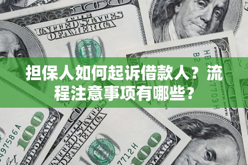 北京担保人如何起诉借款人？流程注意事项有哪些？
